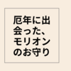 厄年に出会った、モリオンのお守り
