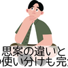 試案と思案の違いとは？私案との使い分けも完全解説