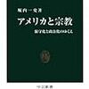 「アメリカと宗教―保守化と政治化のゆくえ」（著: 堀内一史）を読みました