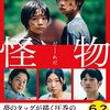 ＜良作＞映画『怪物』ネタバレ感想&評価‼️　賛否分かれる是枝作品とLGBTQと映画の描き方について考察