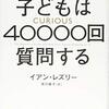 好奇心は生まれつきなのか？『子どもは40000回質問する』