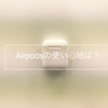 【 Airpods 】無線のイヤホンはどれだけ快適なのか？