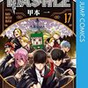 マッシュル最終回！巻頭カラー？センターカラー？打ち切り？大団円？