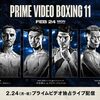 正式発表！Prime Video Boxing！中谷潤人vsクエジャル、堤聖也vs比嘉大吾2、那須川天心vsモロニー！最も注目のファイトは！？