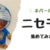 ネパールの【ニセモノ⁈】特集