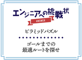 【解説】ピラミッドパズルに挑戦！アルゴリズム思考力の腕試し