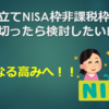 積み立てNISA枠非課税枠を使い切ったら検討したいETF