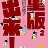 『重版出来！（2）』 (ビッグコミックス)　読了