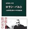 石川美子『ロラン・バルト』を読む