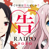 「告RADIO ROAD TO 2020 vol.2」「かぐや様は告らせたい？～天才たちの恋愛頭脳戦～ キャラクターソング02 藤原千花」 ソロラジオがカオスすぎる【感想・商品紹介】