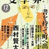 寄稿：『文學界』12月号 特集「書を持って街へ出よう」