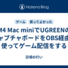 M4 Mac miniでUGREENのキャプチャボードをOBS経由で使ってゲーム配信をする