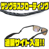 【エレクトリック】アウトドアにオススメのストラップ「サングラスフローティング」通販サイト入荷！