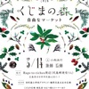 イベント出店案内２０１６年５月１４日（土）『くじまの森自由なマーケット』