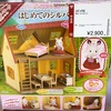 【中古シルバニア】値段がう〜ん。←by セカンドストリート &ショコラうさぎのパパのお仕事