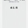 【読書感想】情報の「捨て方」 知的生産、私の方法 ☆☆☆