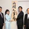 全ての安倍忖度が始った内閣人事局 　（2018/03/07　政治）