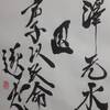 澤水困　象伝　周易　象伝