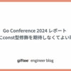 Go Conference 2024 レポート 『Goにconst型修飾を期待しなくてよい理由』
