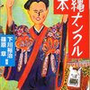 沖縄ナンクル読本（下川裕治・篠原章編著）で沖縄民謡にちょっと近付く