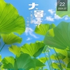 大暑