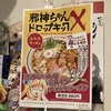 磐田市、かつお商店街。邪神ちゃんドロップキックとコラボした、ホルモンブラックラーメン！完全再現！？