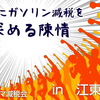ガソリン減税を求める陳情！【江東区】2025年3月15日追記