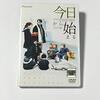 ■「今日から始まる」ベルトラン・タヴェルニエ
