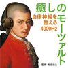 もうイライラしない！『癒しのモーツァルト～自律神経を整える4000Hz(和合治久監修)』が、乱れた心と体を優しく整える秘訣