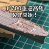 1/700重巡高雄マリアナ沖海戦時の製作開始です