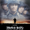 お勧め戦争映画📽️の「プライベートライアン」・・・