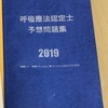 呼吸療法認定士試験　攻略の仕方