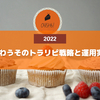 【2022年9月】かわうそのトラリピ運用実績！初心者にもおすすめ！