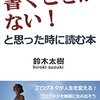 【感想】ブログって考えていることを垂れ流しで書いている方が面白いよね「ブログに書くことがない！と思った時に読む本」を読んでみたよ