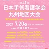 日本手術看護学会九州地区大会のご案内