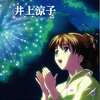 今ルームメイト 井上涼子 音楽集というCDにとんでもないことが起こっている？