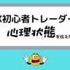 【実録】FXを全く知らない人に初心者トレーダーの心理状態をなるべく正確に伝えたい