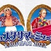 ﾌｪｽﾀｻﾏｰﾐｭｰｻﾞ2022『オープニングコンサート』