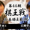 【第44期棋王戦】渡辺明二冠 vs 広瀬章人竜王【第3局】