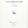 『ヨーロッパ思想史のなかの自由』(半澤孝麿 創文社 2006)