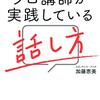 『一流のプロ講師が実践している話し方』を読んで、「話し方のコツ」を学ぶ