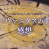 587-舞台『ヴァニタスの手記』＆振り返りもぐラジ感想