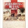 武器を持たない戦士たち―国際赤十字