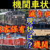 【JR四国消滅】JR旅客各社の機関車事情 ～減りゆく旅客鉄道機関車～