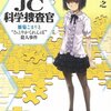 　上甲宣之　『JC科学捜査官 雛菊こまりと "ひとりかくれんぼ"殺人事件』