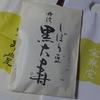 妹の京都土産　しぼり豆丹波黒大寿／阿闍梨餅／カルネ