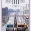 本日の記念切符：京王電鉄 井の頭線開業90周年記念乗車券