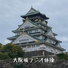 大阪城ラジオ体操