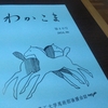 わかこま