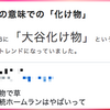 大谷化け物・変わった人。普通と異なるものは、話し手の気持ち次第で賛否・プラマイが変わる【日本語・ばけもの・バケモノ・化物・bakemono】